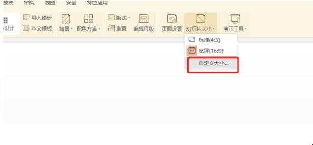 wps版PPT怎么设置纸张大小（wps的ppt大小怎么调整）