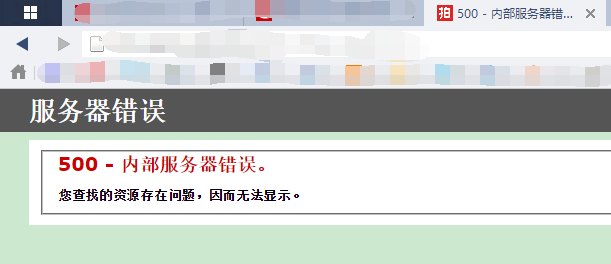 解决IIS+PHP出现的“500 - 内部服务器错误” 解决IIS+PHP出现的“500 - 内部服务器错误”