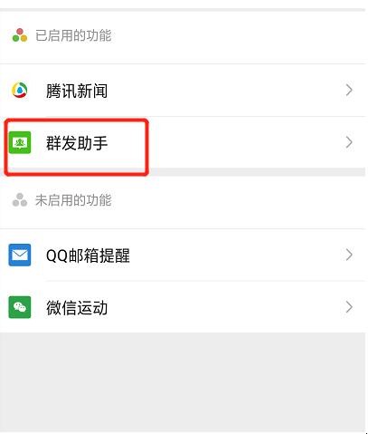 微信如何开启群发助手(微信群发助手怎么启用) 微信如何开启群发助手(微信群发助手怎么启用)