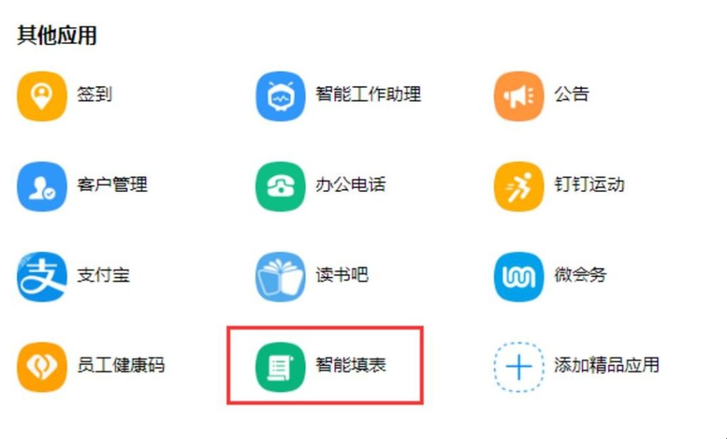 钉钉智能填表如何实现（钉钉上的智能填表怎么用）